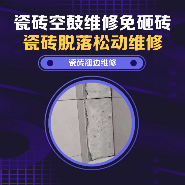 邯郸市瓷砖空鼓维修公司分享主卧的瓷砖空鼓维修方法
