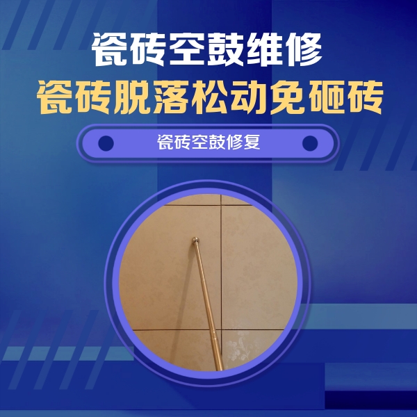 邯郸市瓷砖空鼓维修公司分享如何判断瓷砖空鼓的面积？