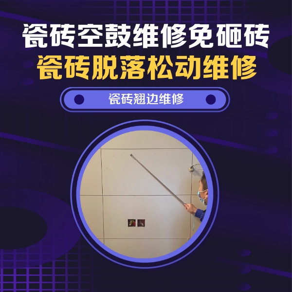 邯郸市瓷砖空鼓维修公司分享瓷砖空鼓面积较大时，除了注浆修补还有哪些维修方法？
