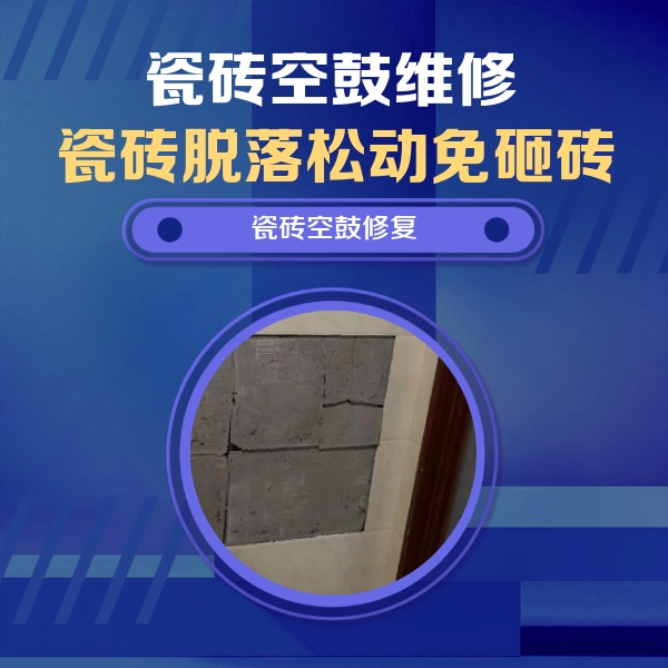 邯郸市瓷砖空鼓维修公司分享砖缝注浆修补空鼓的注意事项有哪些？