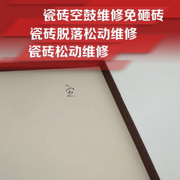 邯郸市瓷砖空鼓维修公司分享卫生间墙面瓷砖空鼓