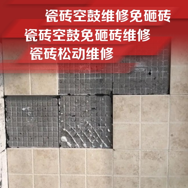 邯郸市瓷砖空鼓维修公司分享地砖空鼓维修的知识