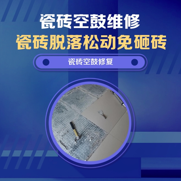 邯郸市瓷砖空鼓维修公司分享瓷砖松动维修的方法
