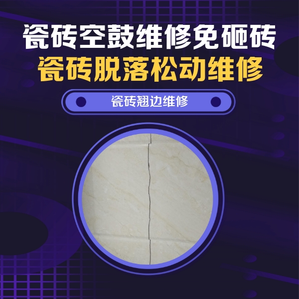 邯郸市瓷砖空鼓维修公司分享砖缝注浆修补空鼓的具体操作步骤是什么