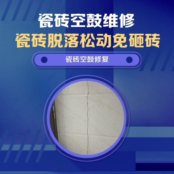 邯郸市瓷砖空鼓维修公司分享瓷砖空鼓面积较大时，除了注浆修补还有哪些维修方法？
